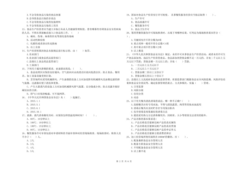 安图县食品安全管理员试题B卷 附答案.doc_第2页