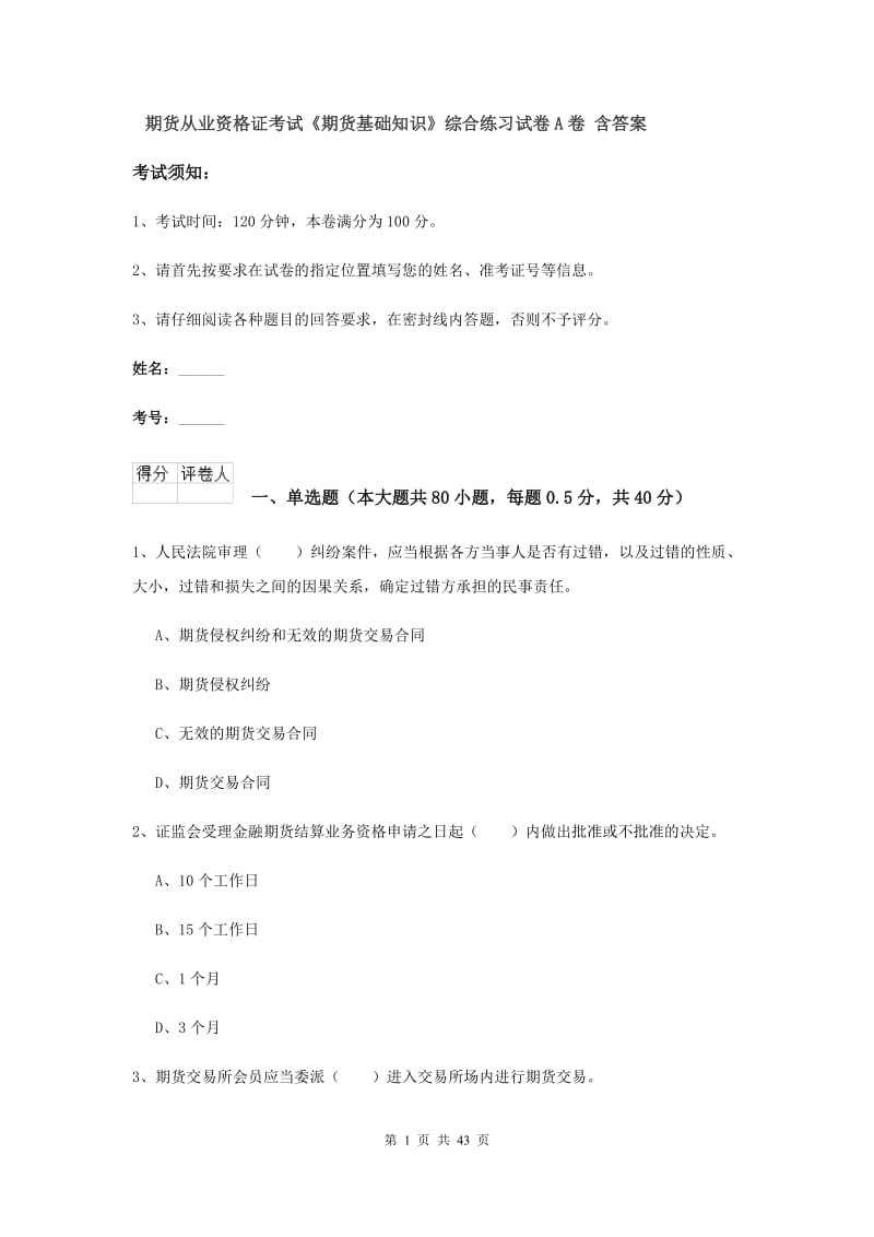 期货从业资格证考试《期货基础知识》综合练习试卷A卷 含答案.doc_第1页