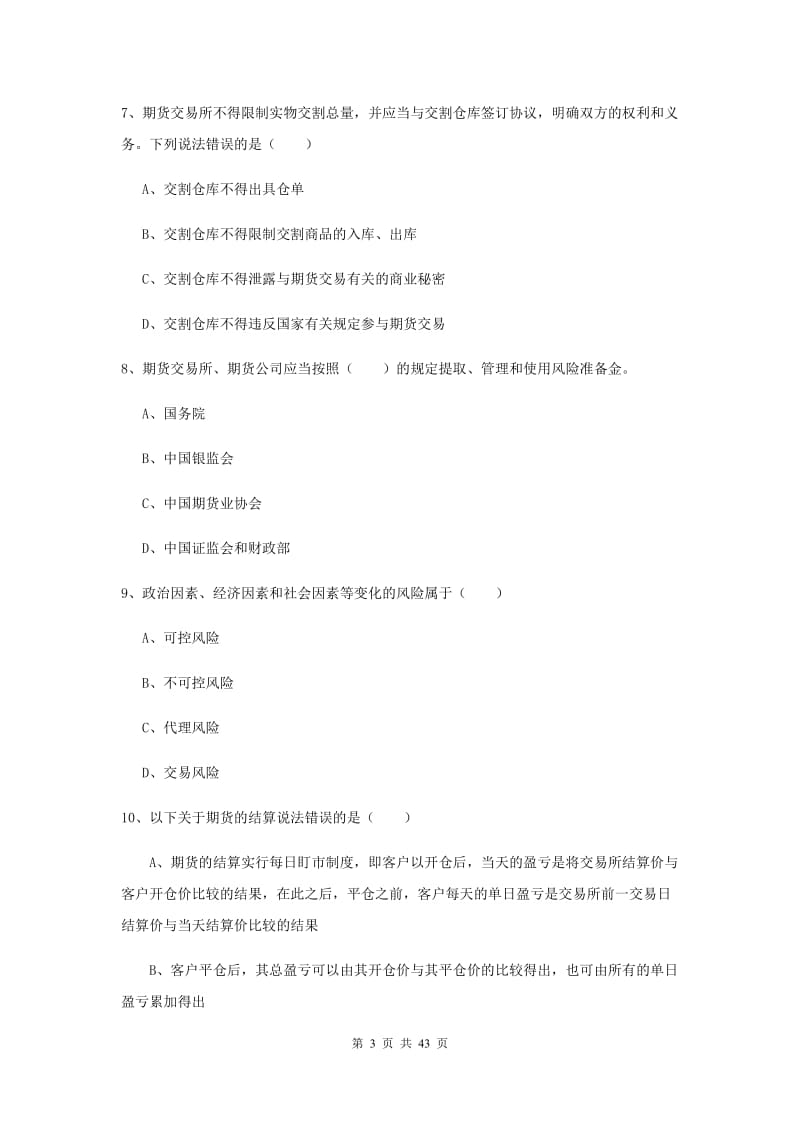 期货从业资格证考试《期货基础知识》综合练习试卷A卷 含答案.doc_第3页