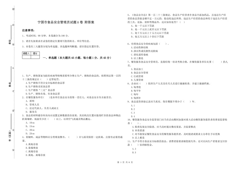 宁国市食品安全管理员试题A卷 附答案.doc_第1页