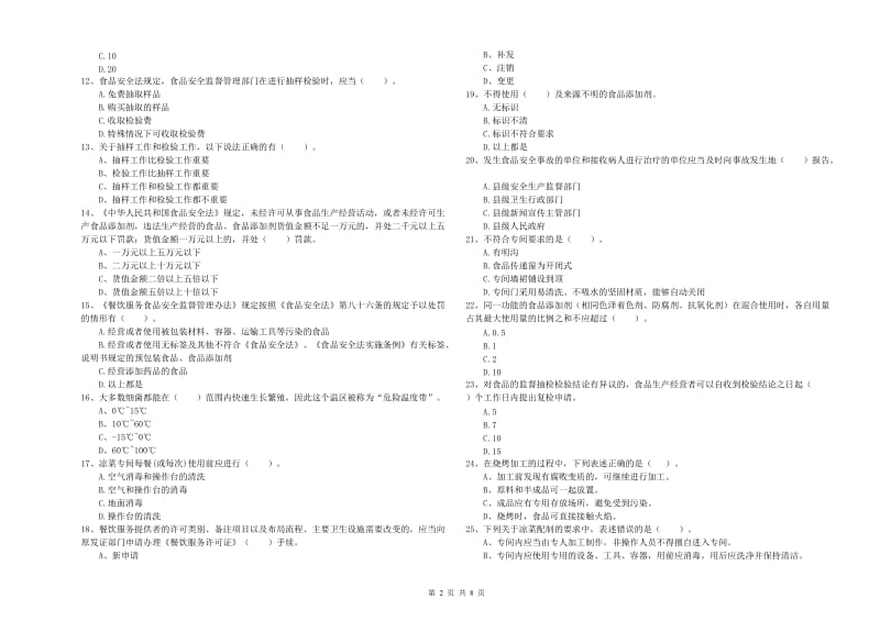 宁国市食品安全管理员试题A卷 附答案.doc_第2页