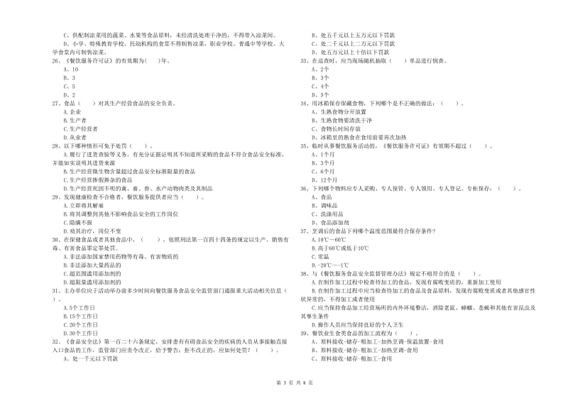 宁国市食品安全管理员试题A卷 附答案.doc_第3页