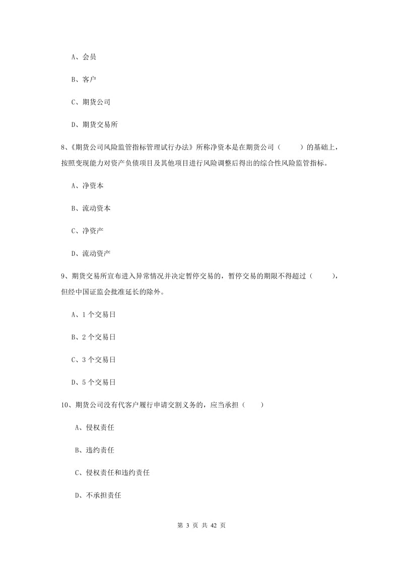 期货从业资格《期货基础知识》综合练习试卷C卷 含答案.doc_第3页