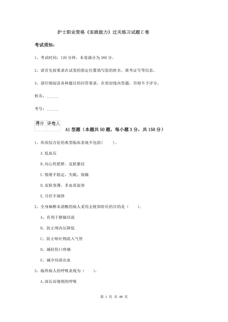 护士职业资格《实践能力》过关练习试题C卷.doc_第1页