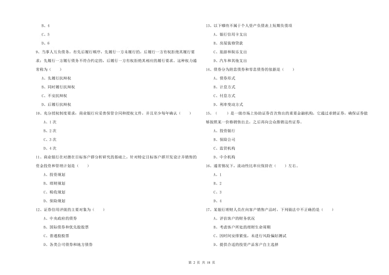 初级银行从业资格考试《个人理财》题库综合试题D卷 附解析.doc_第2页