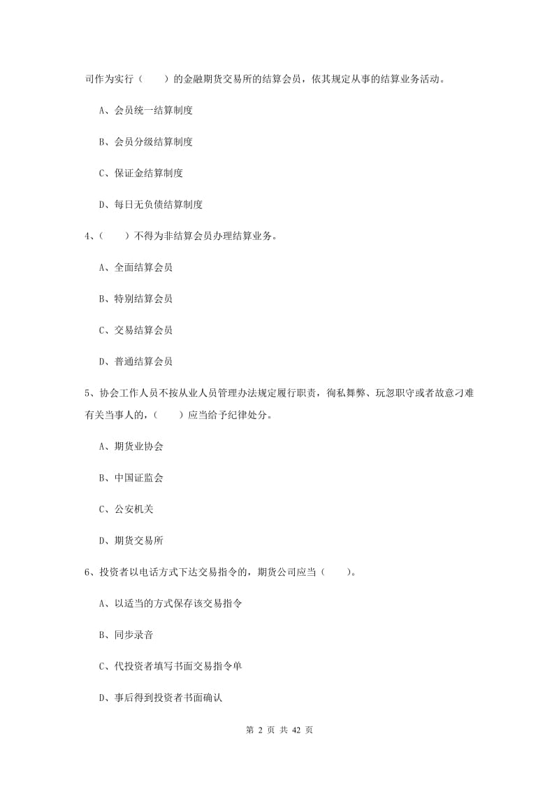 期货从业资格《期货法律法规》能力提升试题 附解析.doc_第2页