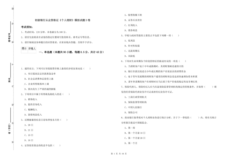 初级银行从业资格证《个人理财》模拟试题D卷.doc_第1页