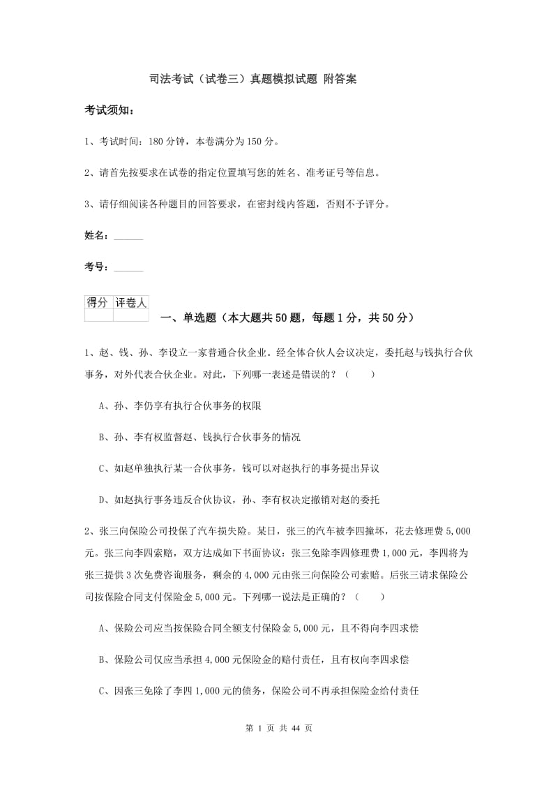 司法考试（试卷三）真题模拟试题 附答案.doc_第1页