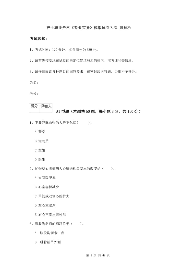 护士职业资格《专业实务》模拟试卷B卷 附解析.doc_第1页