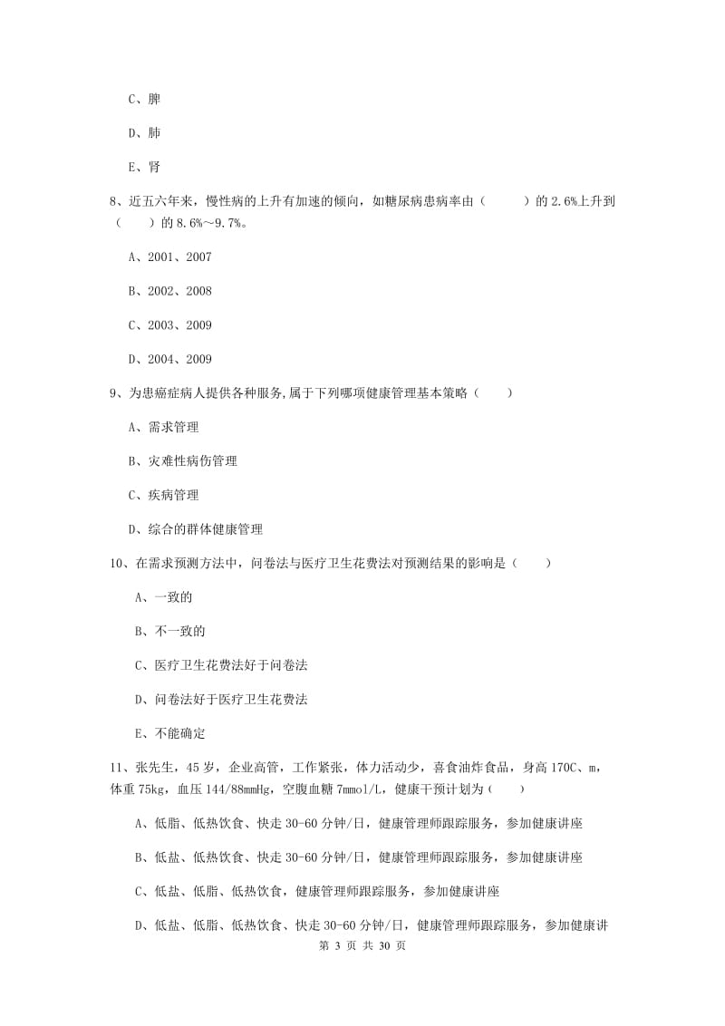 助理健康管理师（国家职业资格三级）《理论知识》题库练习试卷A卷 附解析.doc_第3页