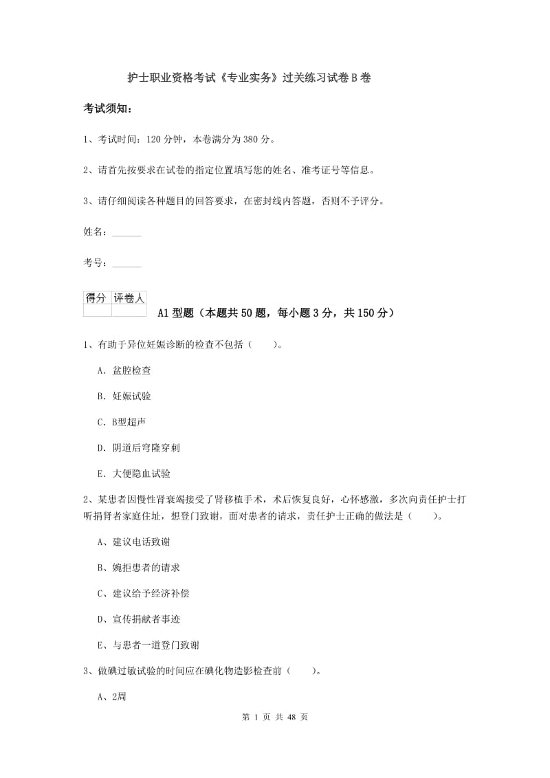 护士职业资格考试《专业实务》过关练习试卷B卷.doc_第1页