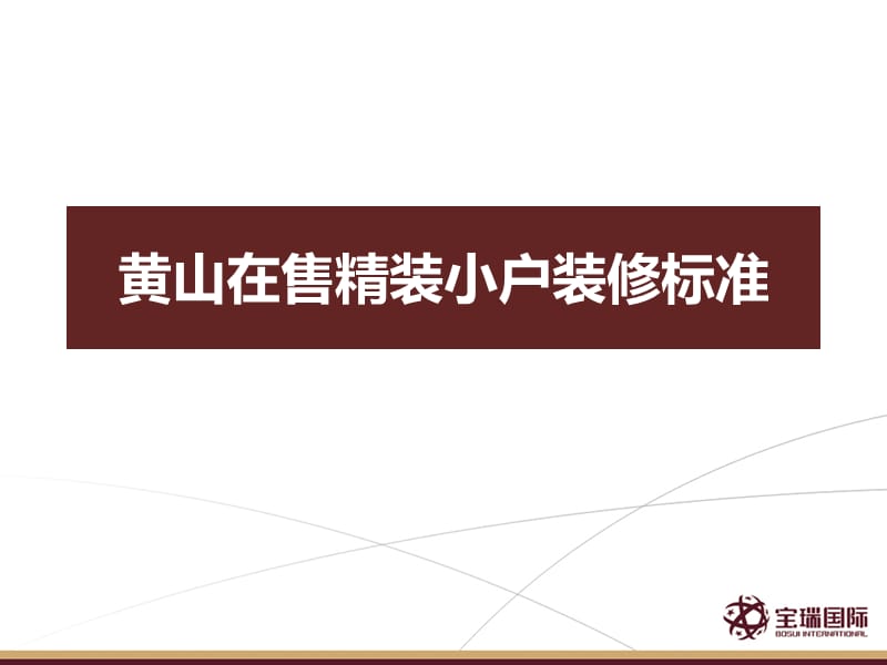 黄山在售精装小户装修标准.ppt_第1页