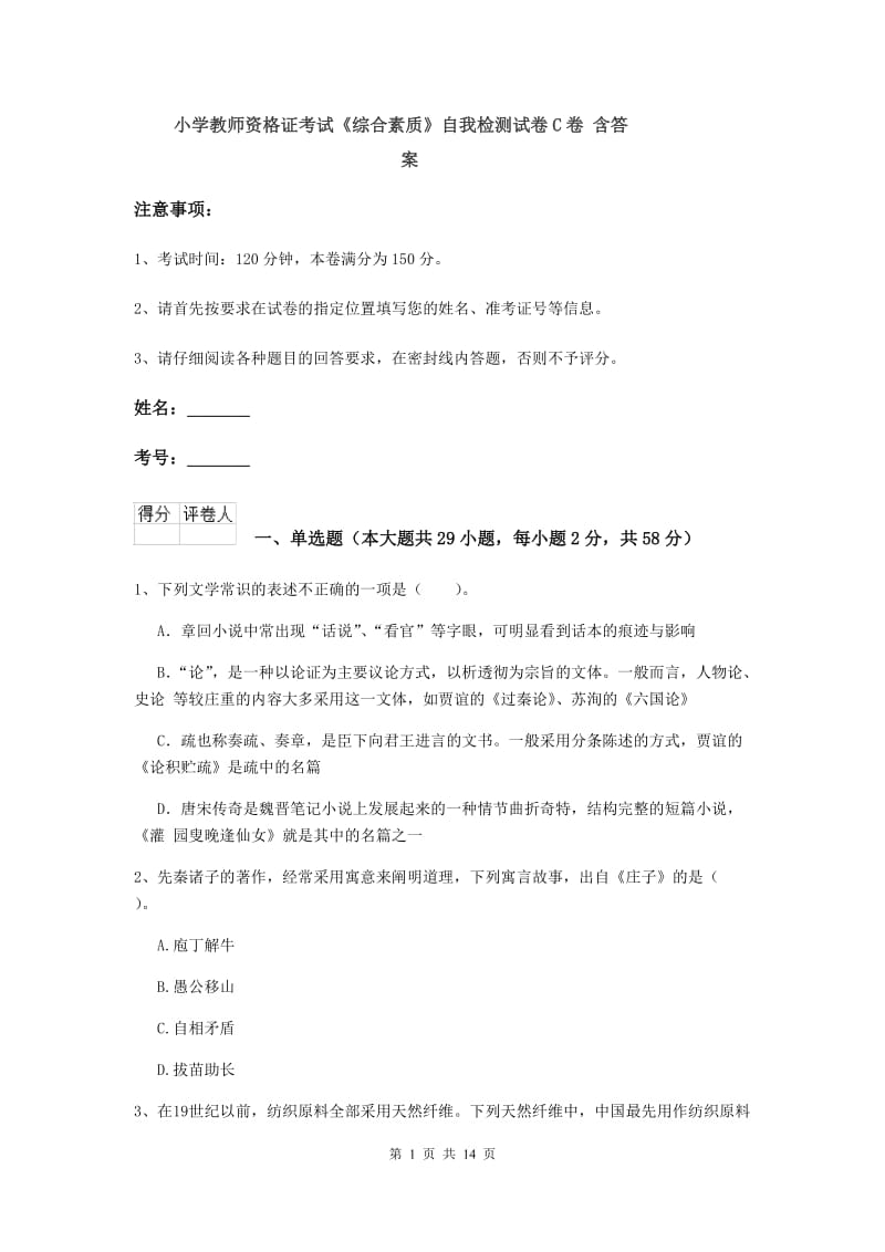 小学教师资格证考试《综合素质》自我检测试卷C卷 含答案.doc_第1页