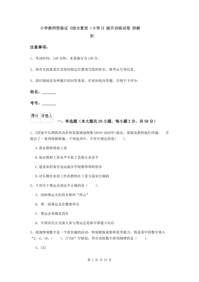 小学教师资格证《综合素质（小学）》提升训练试卷 附解析.doc_第1页