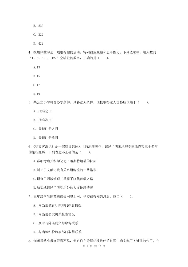 小学教师资格证《综合素质（小学）》提升训练试卷 附解析.doc_第2页