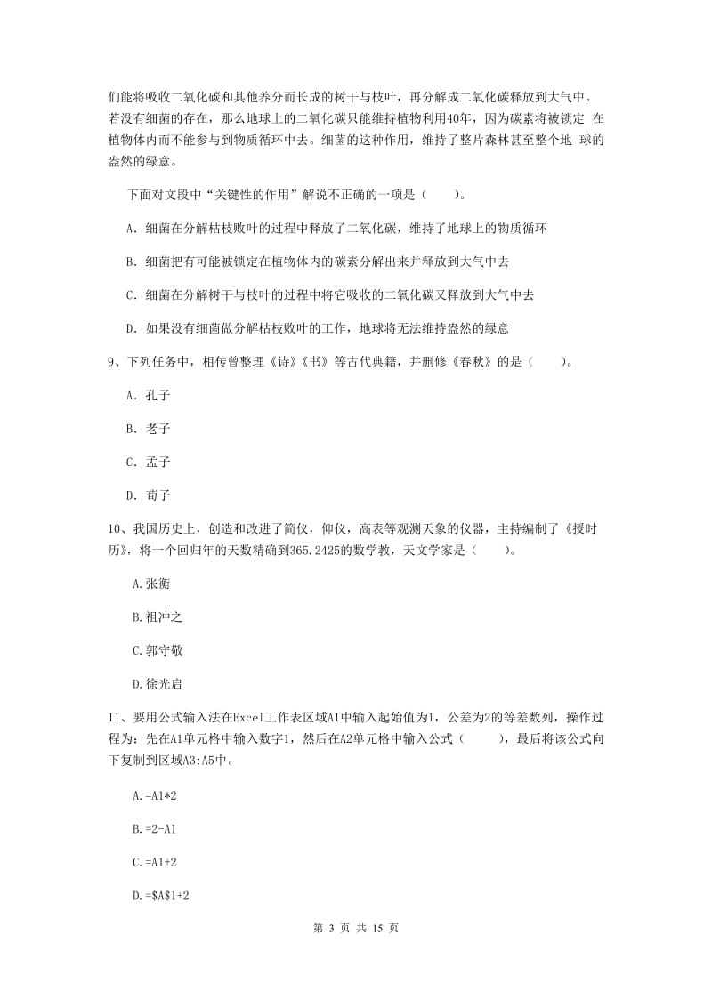 小学教师资格证《综合素质（小学）》提升训练试卷 附解析.doc_第3页