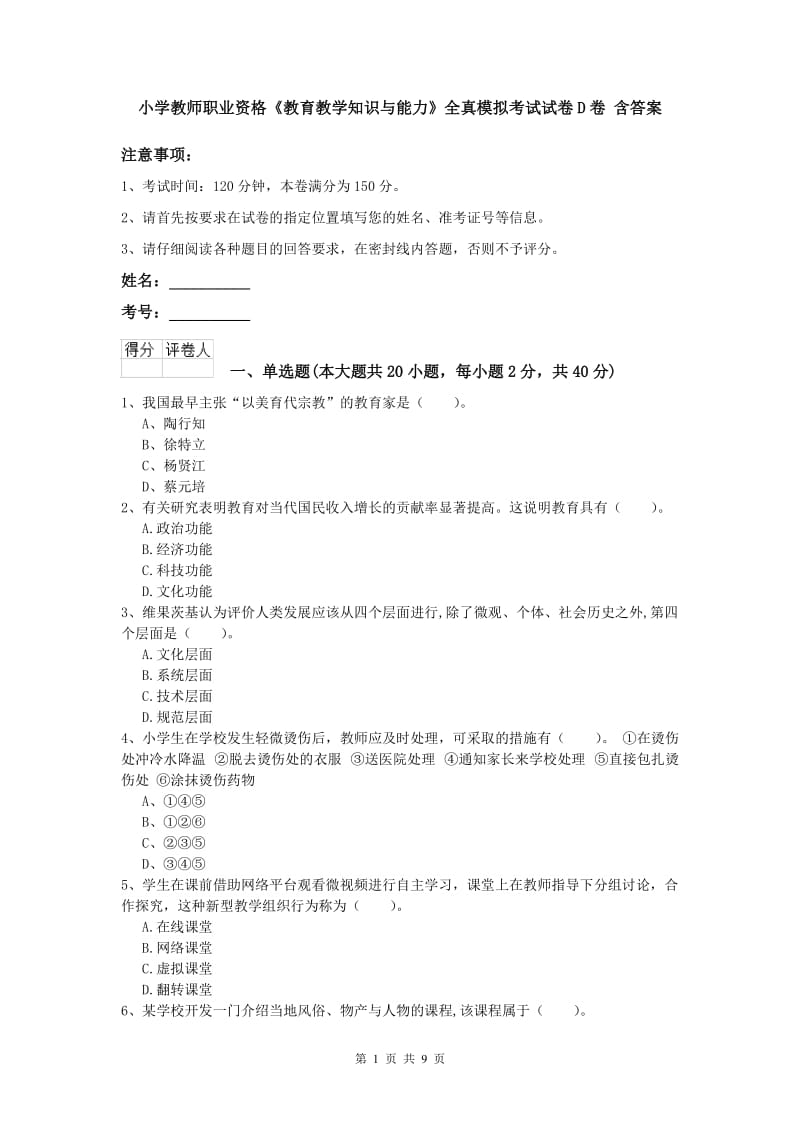 小学教师职业资格《教育教学知识与能力》全真模拟考试试卷D卷 含答案.doc_第1页