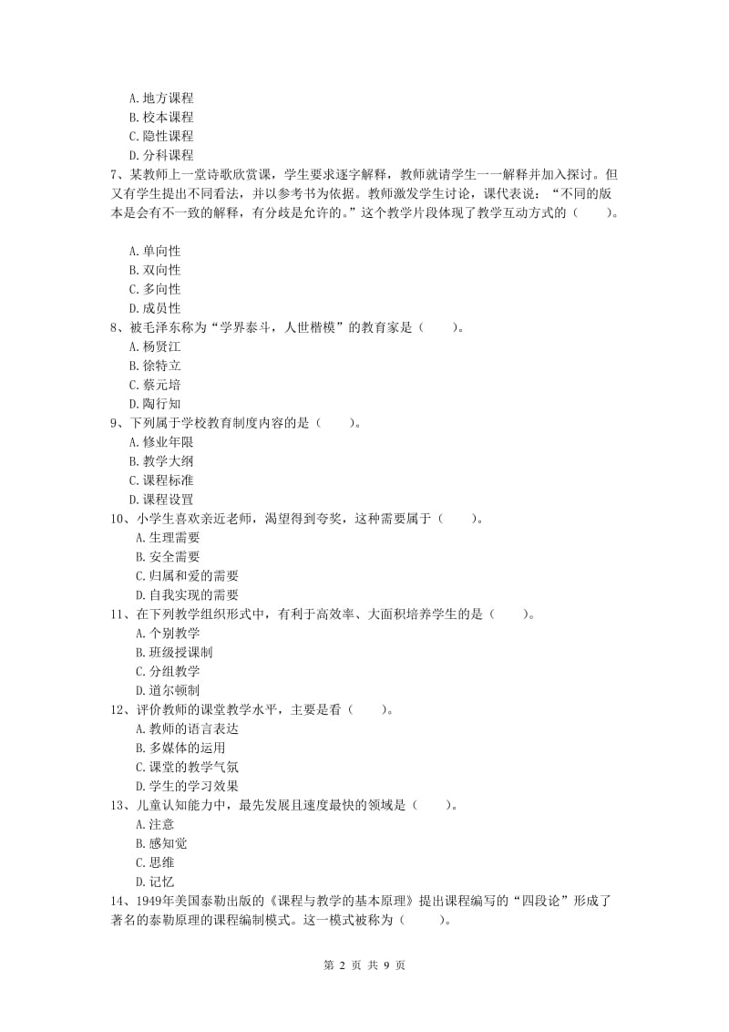 小学教师职业资格《教育教学知识与能力》全真模拟考试试卷D卷 含答案.doc_第2页