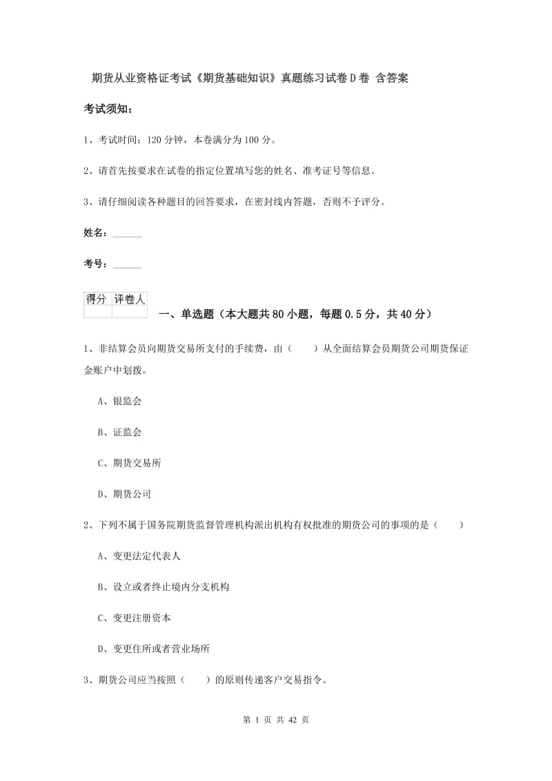 期货从业资格证考试《期货基础知识》真题练习试卷D卷 含答案.doc_第1页