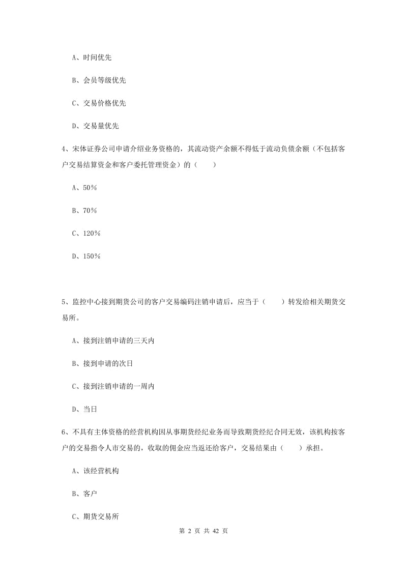 期货从业资格证考试《期货基础知识》真题练习试卷D卷 含答案.doc_第2页