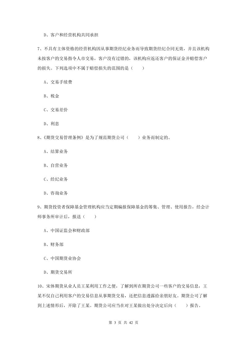 期货从业资格证考试《期货基础知识》真题练习试卷D卷 含答案.doc_第3页