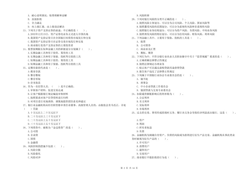 初级银行从业资格考试《银行业法律法规与综合能力》考前练习试卷 附答案.doc_第2页