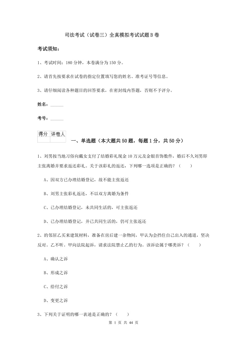 司法考试（试卷三）全真模拟考试试题B卷.doc_第1页