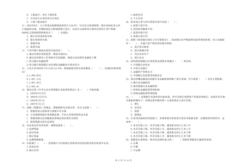 初级银行从业资格证考试《银行业法律法规与综合能力》模拟考试试卷B卷 附解析.doc_第2页