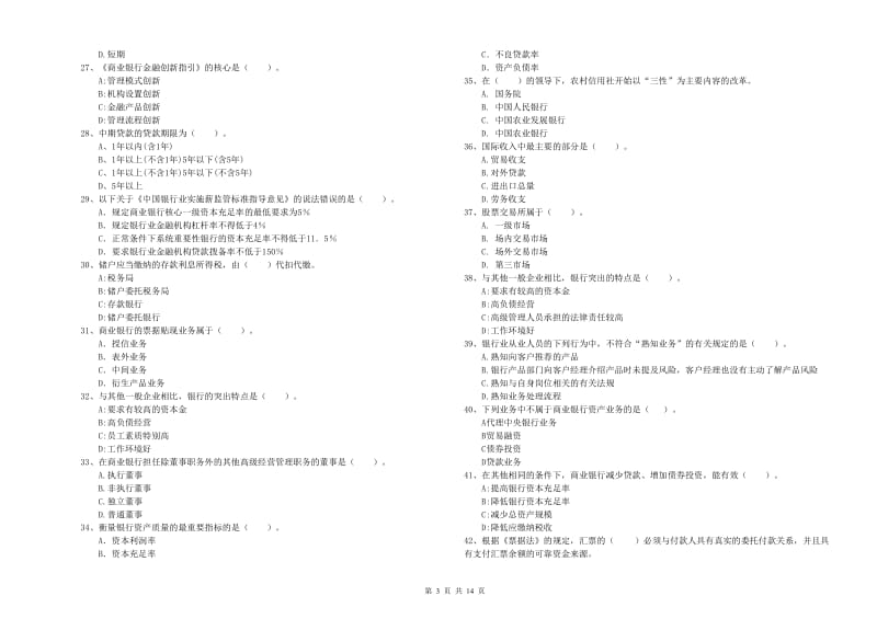 初级银行从业资格证考试《银行业法律法规与综合能力》模拟考试试卷B卷 附解析.doc_第3页