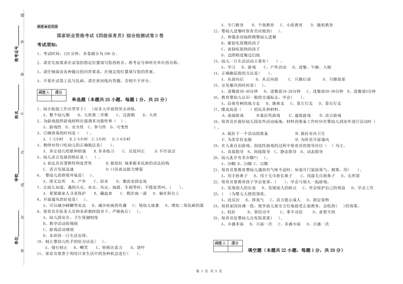 国家职业资格考试《四级保育员》综合检测试卷D卷.doc_第1页