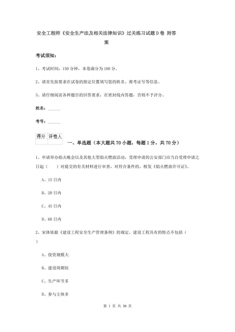 安全工程师《安全生产法及相关法律知识》过关练习试题D卷 附答案.doc_第1页