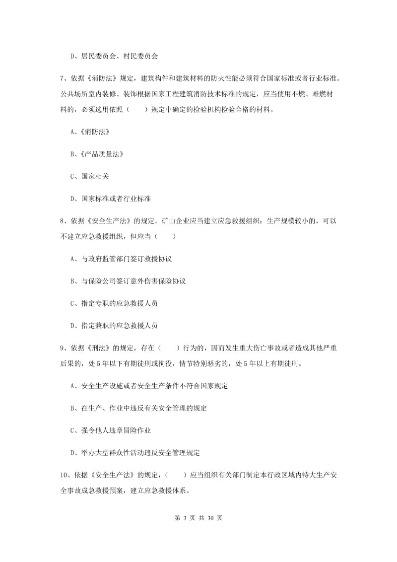 安全工程师《安全生产法及相关法律知识》过关练习试题D卷 附答案.doc_第3页