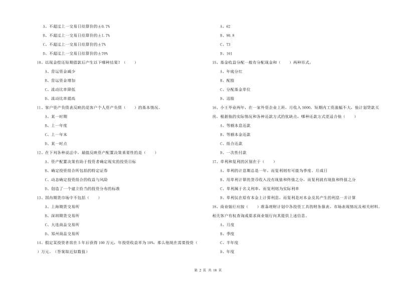 初级银行从业资格《个人理财》综合练习试题D卷 含答案.doc_第2页