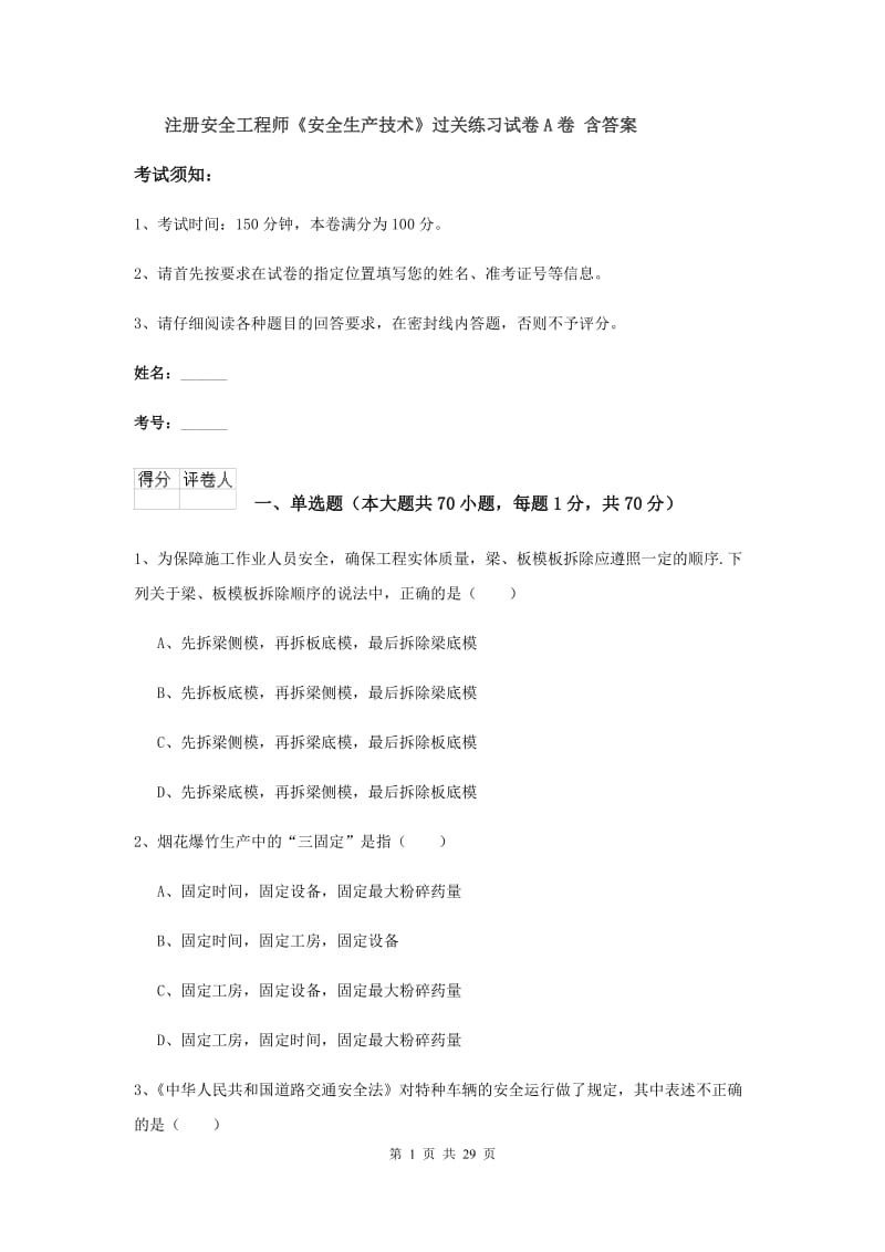 注册安全工程师《安全生产技术》过关练习试卷A卷 含答案.doc_第1页