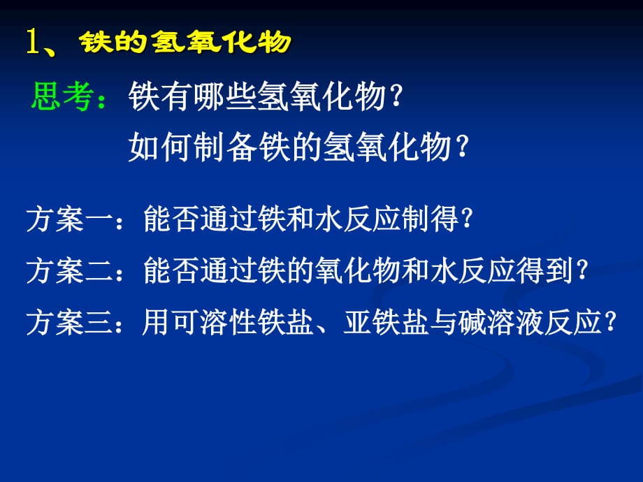 高一化学铁和铁的化合物.ppt_第1页