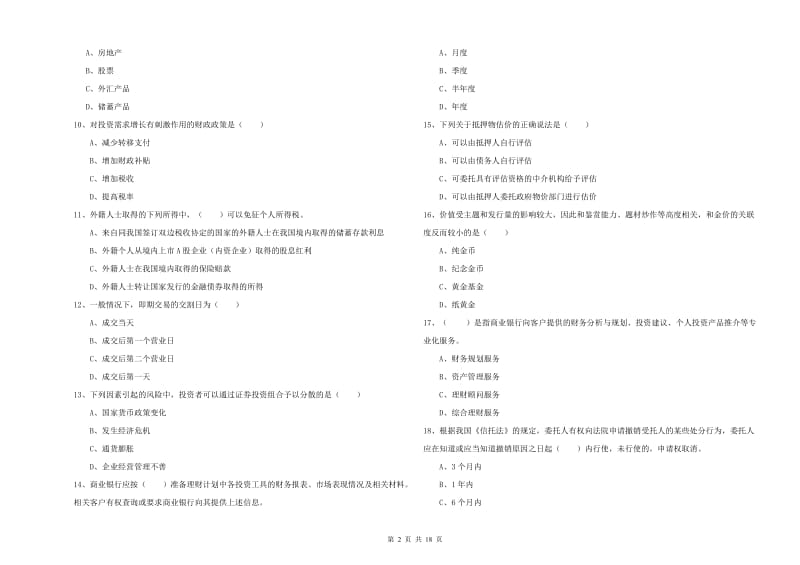 初级银行从业资格《个人理财》提升训练试卷B卷 附解析.doc_第2页