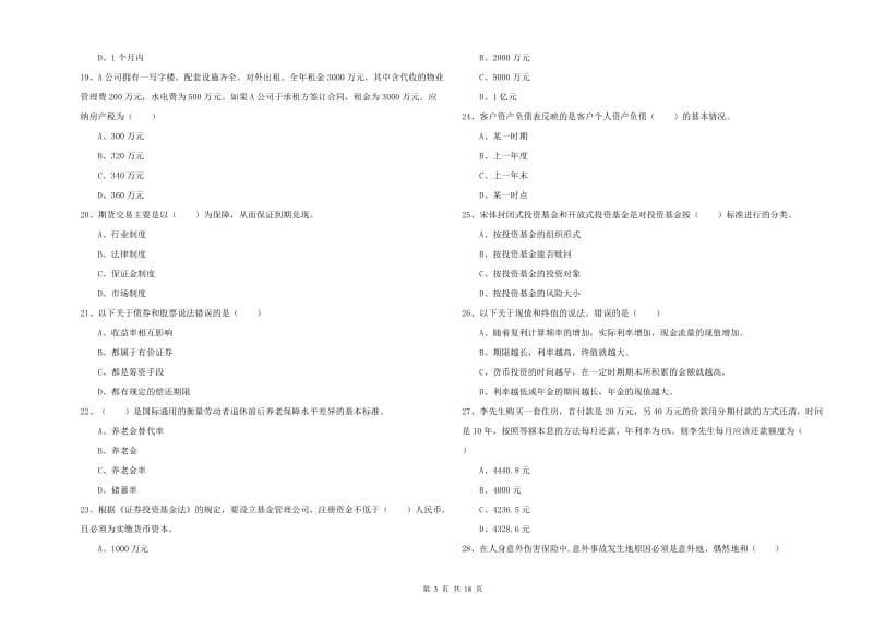 初级银行从业资格《个人理财》提升训练试卷B卷 附解析.doc_第3页