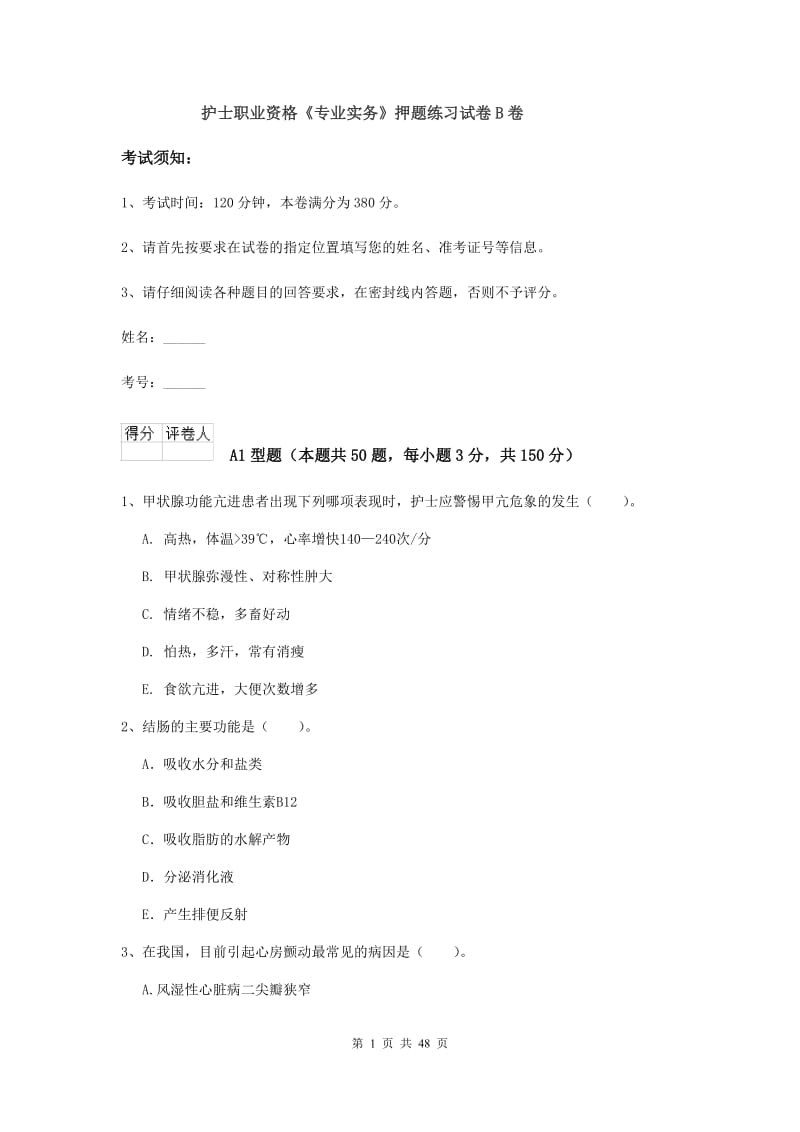 护士职业资格《专业实务》押题练习试卷B卷.doc_第1页