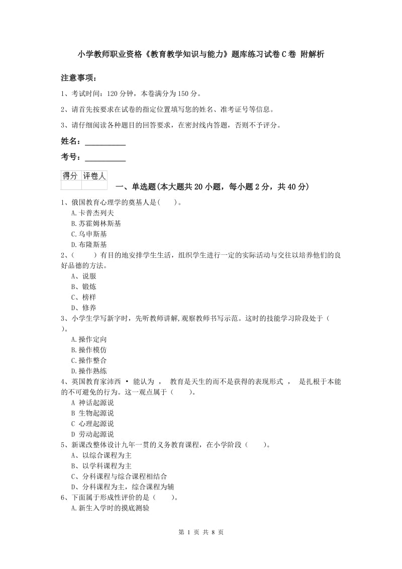 小学教师职业资格《教育教学知识与能力》题库练习试卷C卷 附解析.doc_第1页