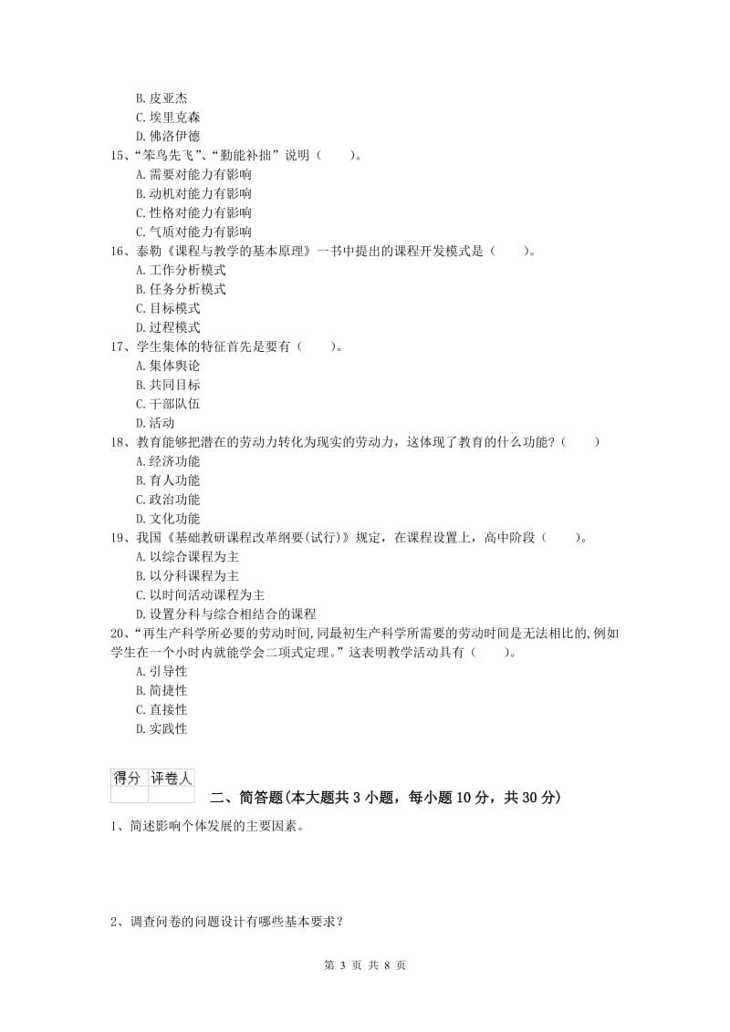 小学教师职业资格《教育教学知识与能力》题库练习试卷C卷 附解析.doc_第3页