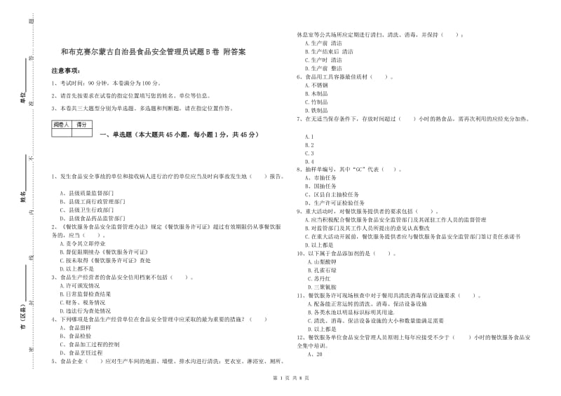 和布克赛尔蒙古自治县食品安全管理员试题B卷 附答案.doc_第1页