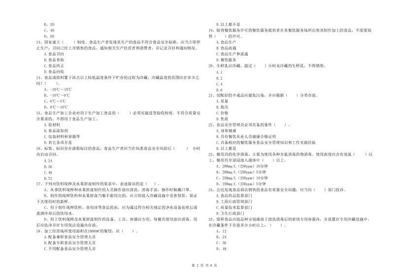 和布克赛尔蒙古自治县食品安全管理员试题B卷 附答案.doc_第2页