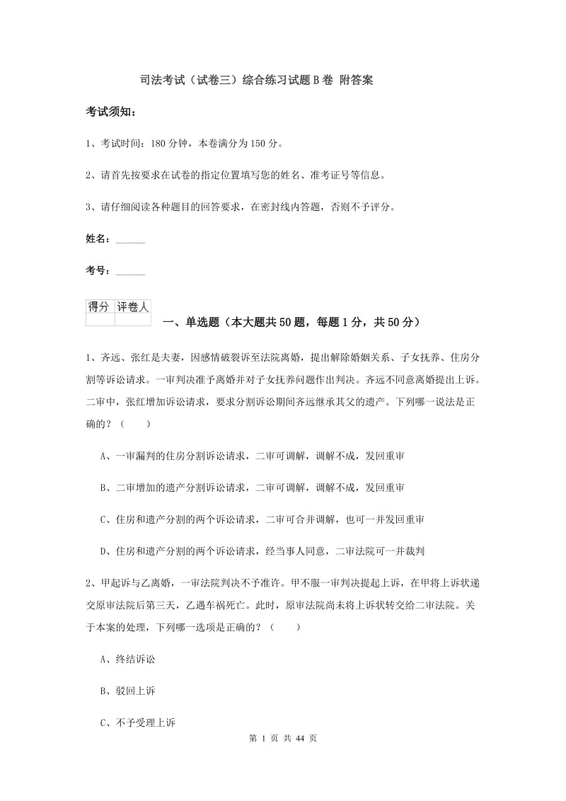 司法考试（试卷三）综合练习试题B卷 附答案.doc_第1页