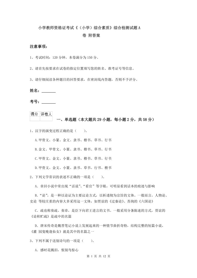 小学教师资格证考试《（小学）综合素质》综合检测试题A卷 附答案.doc_第1页