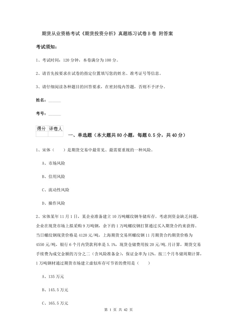 期货从业资格考试《期货投资分析》真题练习试卷B卷 附答案.doc_第1页