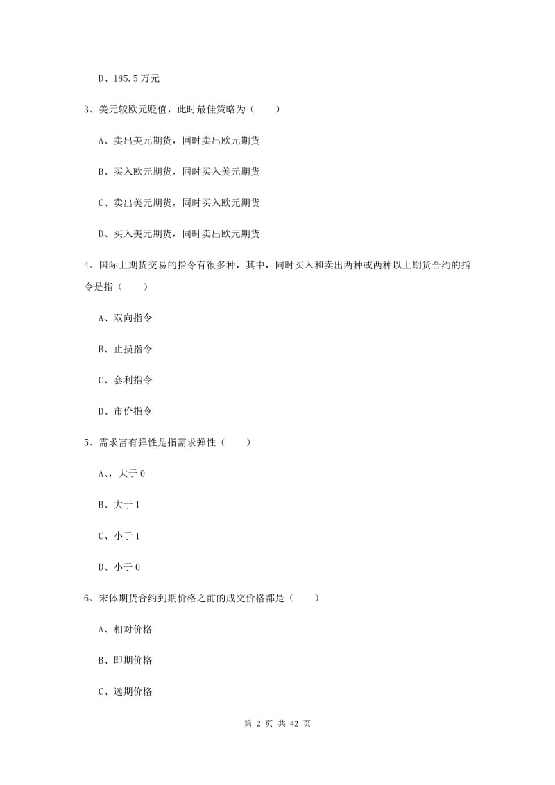 期货从业资格考试《期货投资分析》真题练习试卷B卷 附答案.doc_第2页