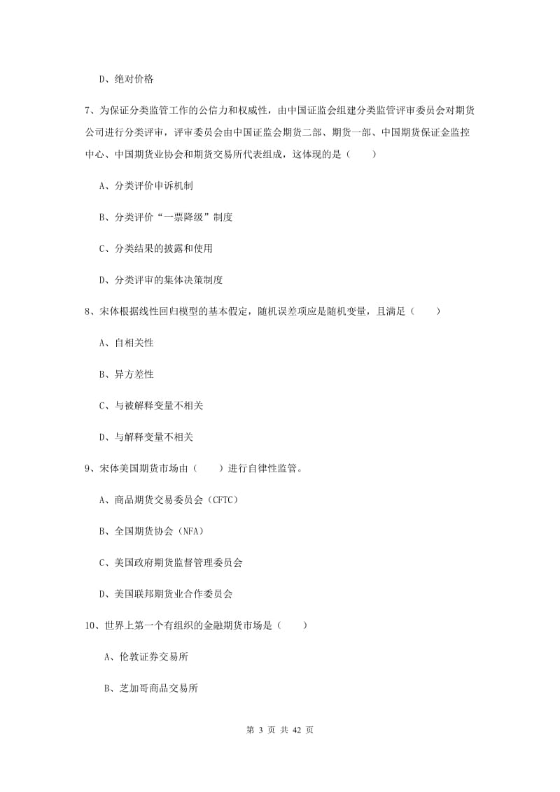 期货从业资格考试《期货投资分析》真题练习试卷B卷 附答案.doc_第3页