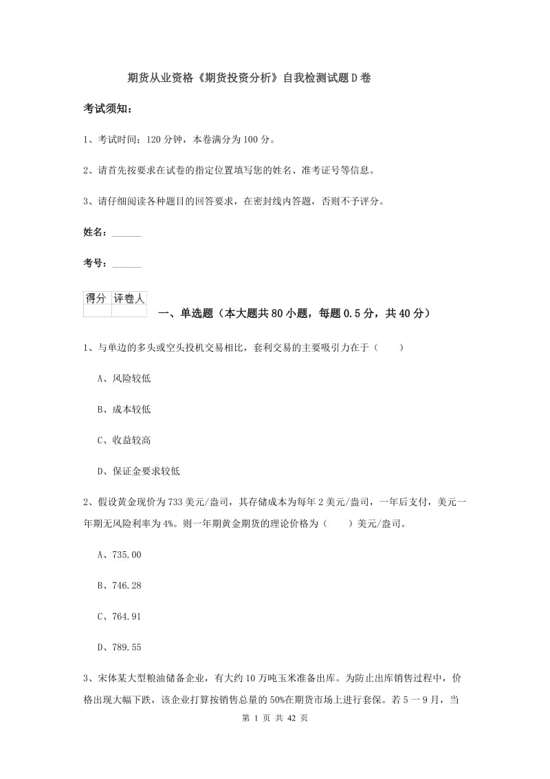 期货从业资格《期货投资分析》自我检测试题D卷.doc_第1页