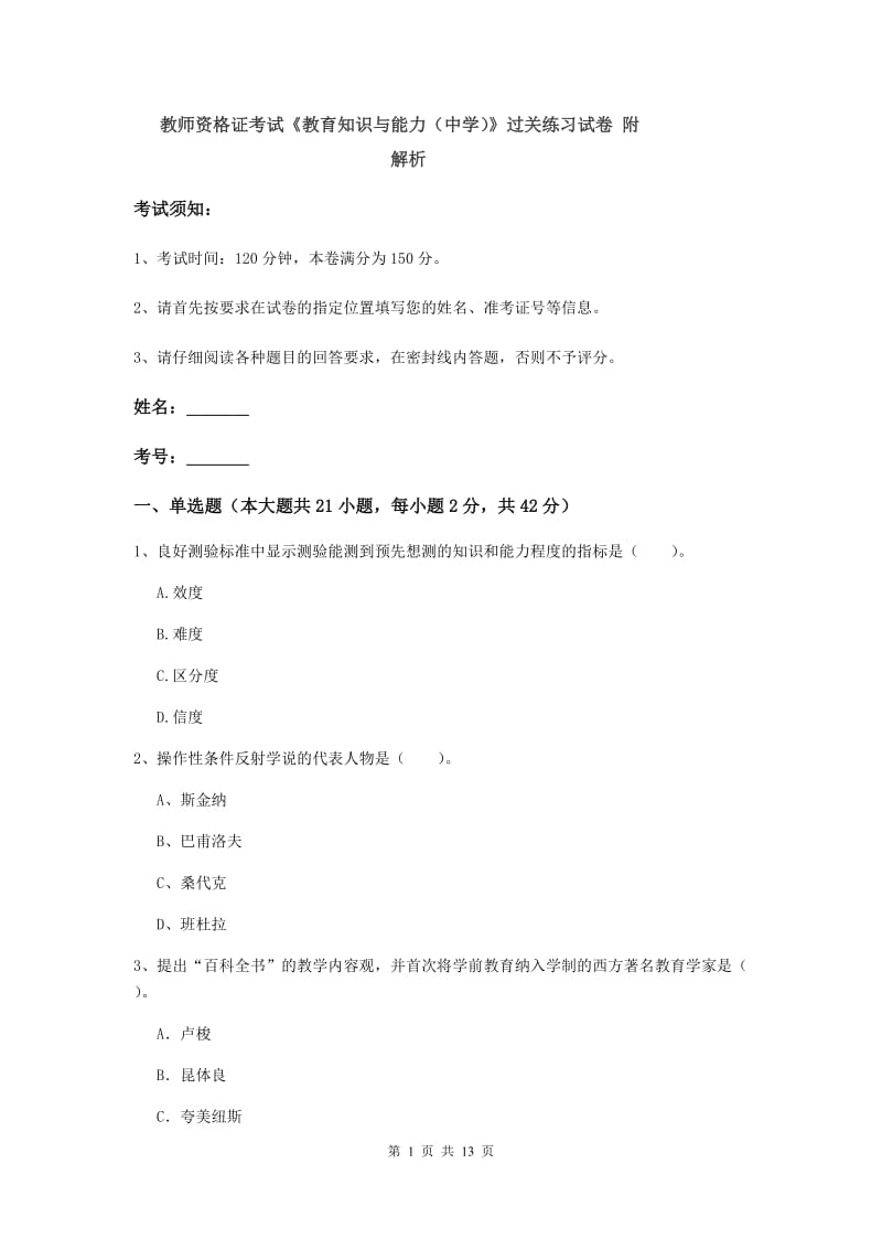 教师资格证考试《教育知识与能力（中学）》过关练习试卷 附解析.doc_第1页