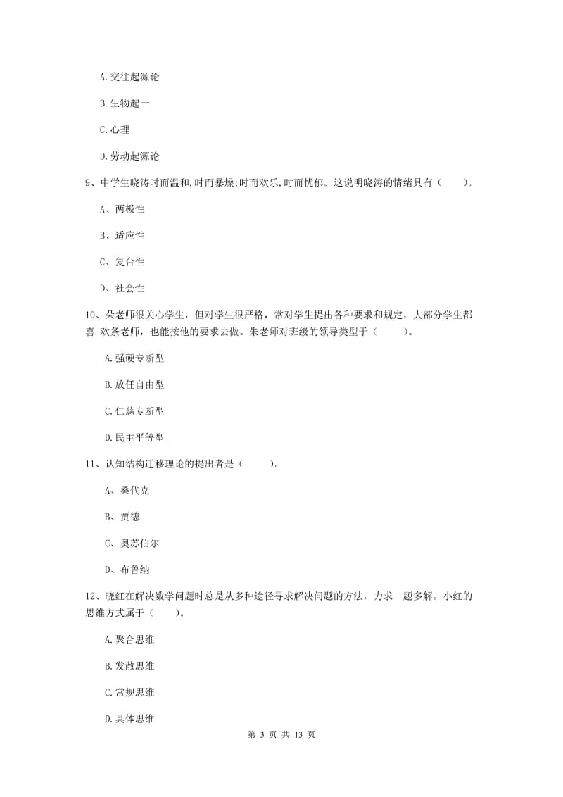 教师资格证考试《教育知识与能力（中学）》过关练习试卷 附解析.doc_第3页